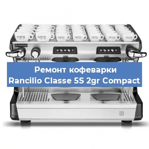 Чистка кофемашины Rancilio Classe 5S 2gr Compact от кофейных масел в Волгограде